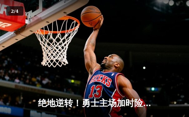 绝地逆转！勇士主场加时险胜凯尔特人，库里狂砍45分创赛季新高 - 2