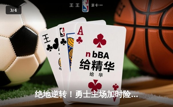 绝地逆转！勇士主场加时险胜凯尔特人，库里狂砍45分创赛季新高 - 3