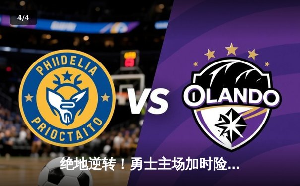 绝地逆转！勇士主场加时险胜凯尔特人，库里狂砍45分创赛季新高 - 4