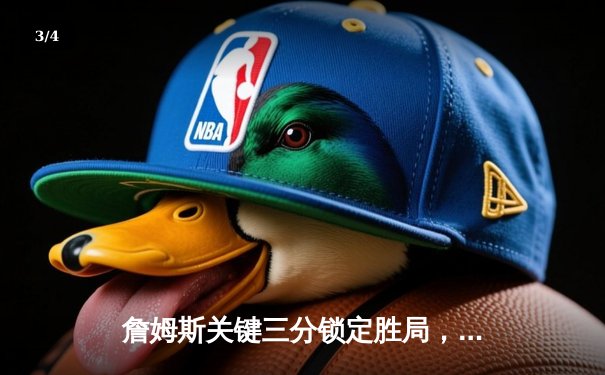 詹姆斯关键三分锁定胜局，湖人加时险胜勇士，系列赛2-1领先 - 3