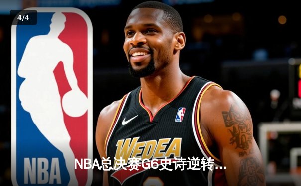 NBA总决赛G6史诗逆转：丹佛掘金强势卫冕，约基奇三双封王 - 4