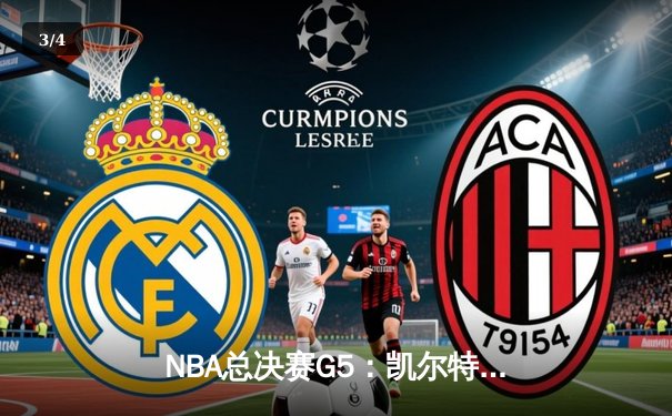 NBA总决赛G5：凯尔特人险胜独行侠夺赛点，塔图姆布朗合砍62分 - 3