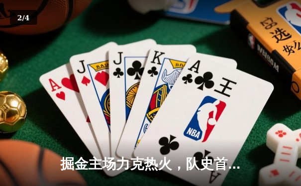 掘金主场力克热火，队史首夺NBA总冠军 - 2