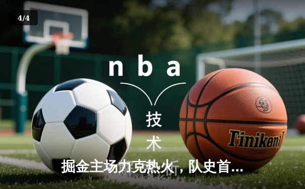 掘金主场力克热火，队史首夺NBA总冠军 - 4