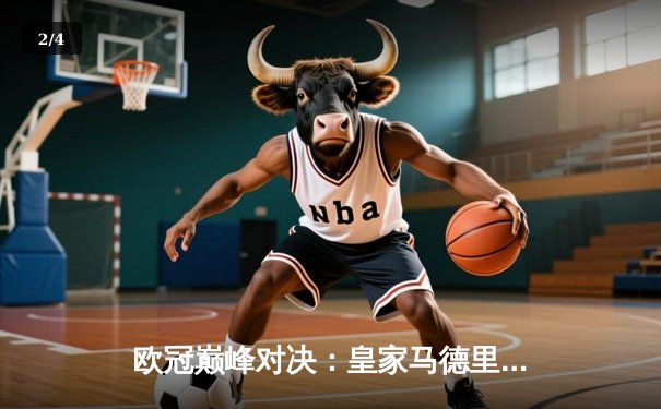 欧冠巅峰对决：皇家马德里加时鏖战3-2力克拜仁慕尼黑，本泽马戴帽创历史 - 2