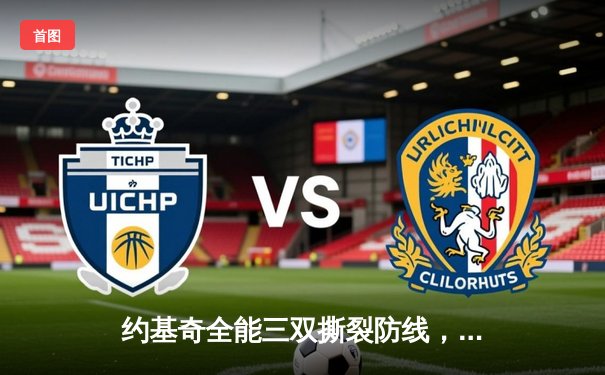 约基奇全能三双撕裂防线，掘金加时鏖战力克勇士取六连胜