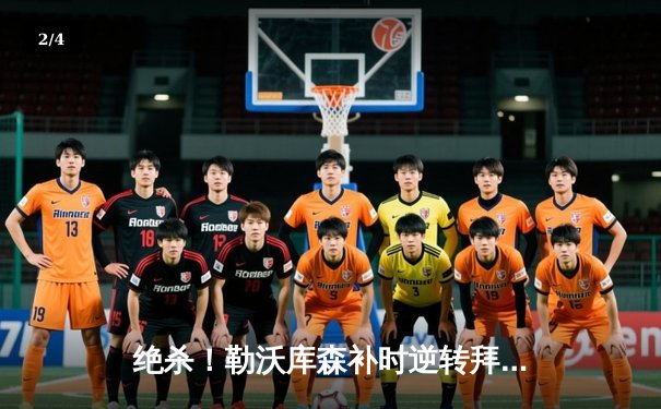 绝杀！勒沃库森补时逆转拜仁，终结对手不败金身登顶德甲 - 2