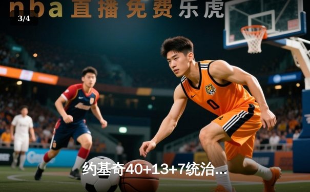 约基奇40+13+7统治天王山，掘金逆转森林狼总比分3-2领先 - 3