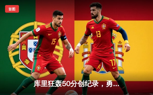 库里狂轰50分创纪录，勇士加时险胜国王，系列赛战成2-2平