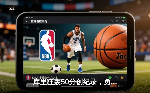 库里狂轰50分创纪录，勇士加时险胜国王，系列赛战成2-2平 - 2