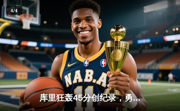 库里狂轰45分创纪录，勇士加时险胜凯尔特人，总决赛悬念再起 - 4