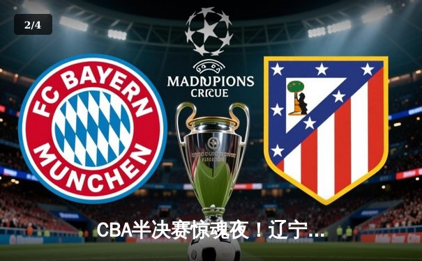 CBA半决赛惊魂夜！辽宁男篮加时逆转广东 张镇麟34分献关键封盖 - 2