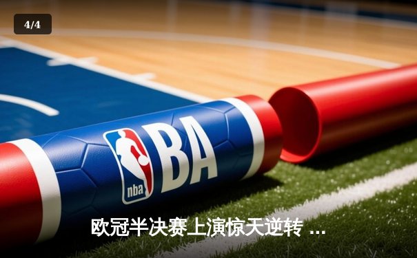 欧冠半决赛上演惊天逆转 皇马3-1绝杀拜仁挺进温布利决赛 - 4