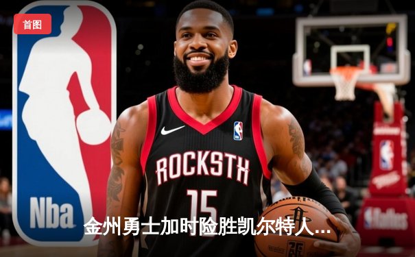 金州勇士加时险胜凯尔特人，库里43分创赛季新高