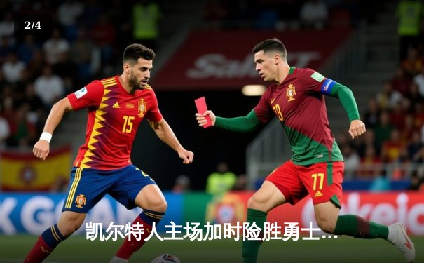 凯尔特人主场加时险胜勇士，塔图姆44分创赛季新高 - 2