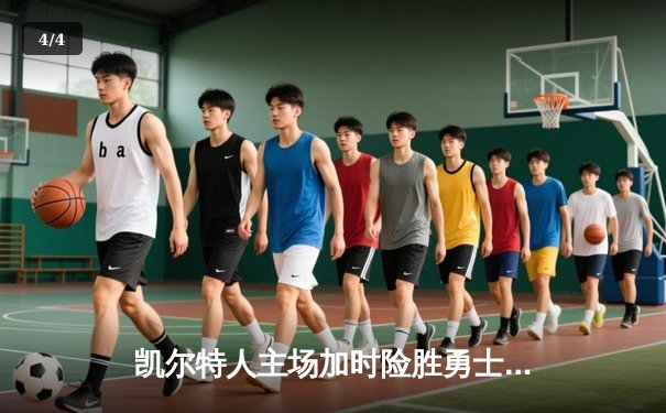 凯尔特人主场加时险胜勇士，塔图姆44分创赛季新高 - 4