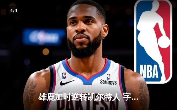 雄鹿加时逆转凯尔特人 字母哥44+14+7刷新队史纪录 - 4