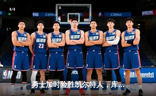 勇士加时险胜凯尔特人，库里狂砍43分率队捍卫主场 - 4