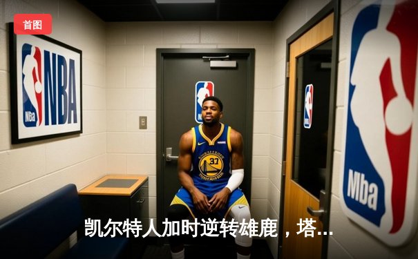 凯尔特人加时逆转雄鹿，塔图姆42分刷新队史纪录