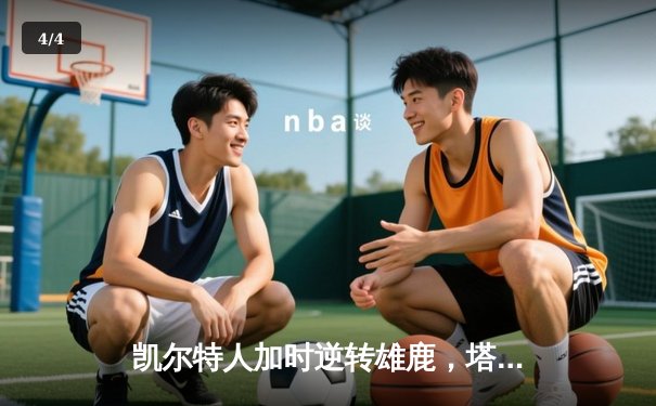 凯尔特人加时逆转雄鹿，塔图姆42分刷新队史纪录 - 4