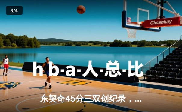 东契奇45分三双创纪录，独行侠加时险胜凯尔特人扳平总决赛 - 3