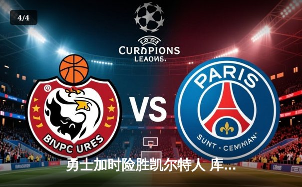 勇士加时险胜凯尔特人 库里狂砍43分率队夺得总决赛赛点 - 4