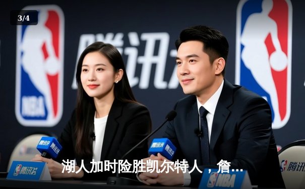 湖人加时险胜凯尔特人，詹姆斯40分准三双主宰国家德比 - 3