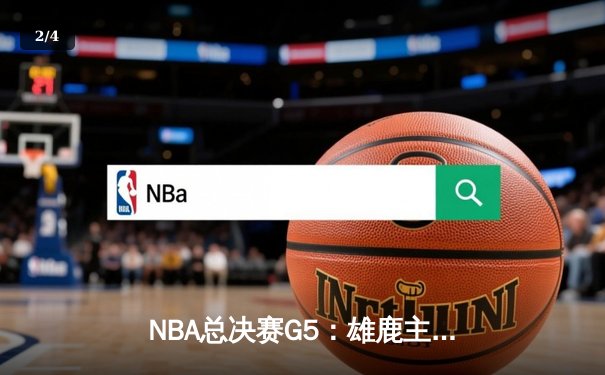 NBA总决赛G5：雄鹿主场逆转太阳，字母哥独砍41分率队夺赛点 - 2