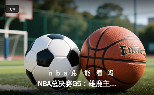 NBA总决赛G5：雄鹿主场逆转太阳，字母哥独砍41分率队夺赛点 - 3