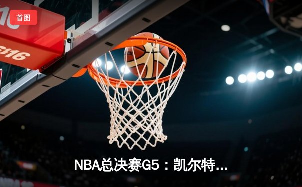 NBA总决赛G5：凯尔特人绝地反击扳平总比分，塔图姆狂砍40分创纪录