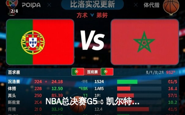 NBA总决赛G5：凯尔特人绝地反击扳平总比分，塔图姆狂砍40分创纪录 - 2