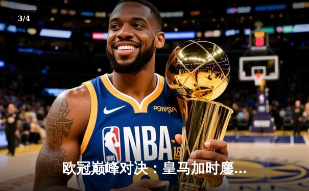 欧冠巅峰对决：皇马加时鏖战3-2力克拜仁，维尼修斯双响封王 - 3