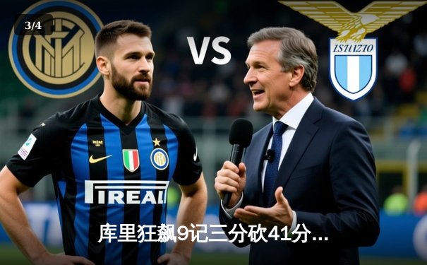 库里狂飙9记三分砍41分，勇士加时险胜凯尔特人扳平总决赛 - 3