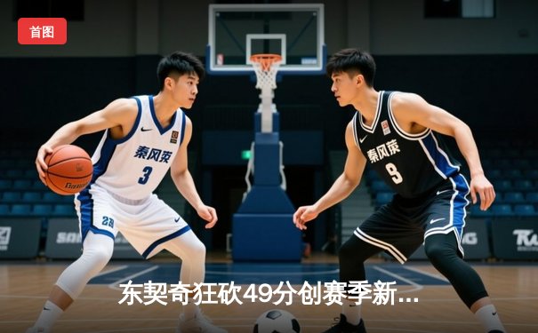 东契奇狂砍49分创赛季新高 独行侠加时险胜篮网豪取五连胜