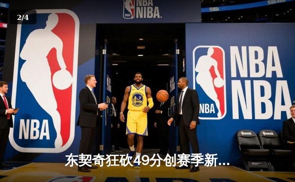 东契奇狂砍49分创赛季新高 独行侠加时险胜篮网豪取五连胜 - 2