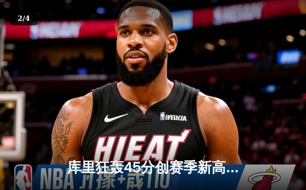 库里狂轰45分创赛季新高，勇士加时险胜凯尔特人延续主场不败金身 - 2