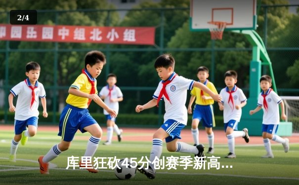 库里狂砍45分创赛季新高，勇士加时险胜凯尔特人延续连胜势头 - 2