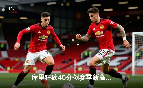 库里狂砍45分创赛季新高，勇士加时险胜凯尔特人延续连胜势头 - 4