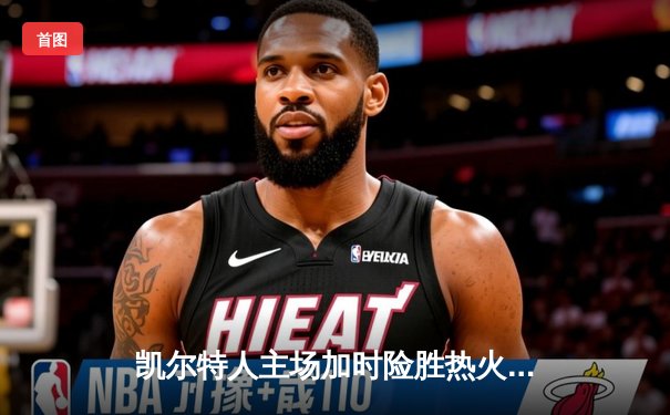 凯尔特人主场加时险胜热火，塔图姆砍下41分锁定东部决赛天王山