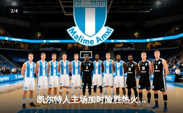 凯尔特人主场加时险胜热火，塔图姆砍下41分锁定东部决赛天王山 - 2