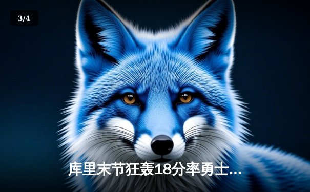 库里末节狂轰18分率勇士逆转掘金，约基奇空砍三双难阻失利 - 3