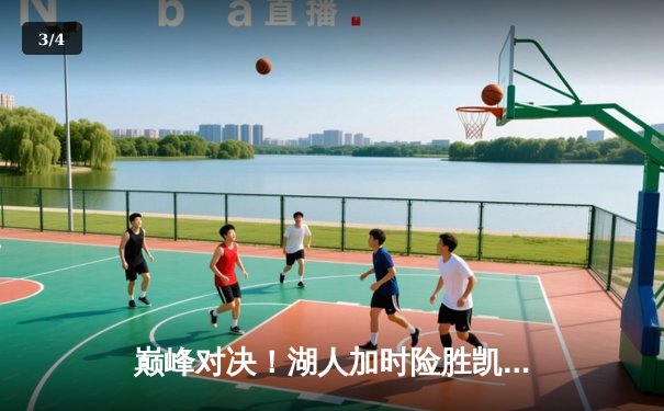 巅峰对决！湖人加时险胜凯尔特人，詹姆斯40+三双献赛季最佳一战 - 3