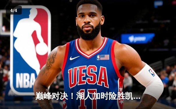 巅峰对决！湖人加时险胜凯尔特人，詹姆斯40+三双献赛季最佳一战 - 4