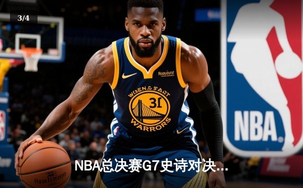 NBA总决赛G7史诗对决：凯尔特人加时险胜勇士夺第18冠，塔图姆51分创纪录 - 3