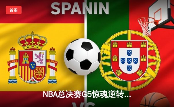 NBA总决赛G5惊魂逆转：丹佛掘金加时险胜热火，约基奇30+20+10创历史