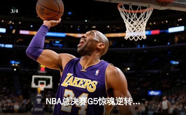 NBA总决赛G5惊魂逆转：丹佛掘金加时险胜热火，约基奇30+20+10创历史 - 3