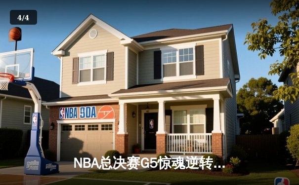NBA总决赛G5惊魂逆转：丹佛掘金加时险胜热火，约基奇30+20+10创历史 - 4
