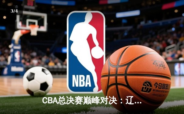 CBA总决赛巅峰对决：辽宁本钢完成三连冠伟业 赵继伟荣膺FMVP - 3