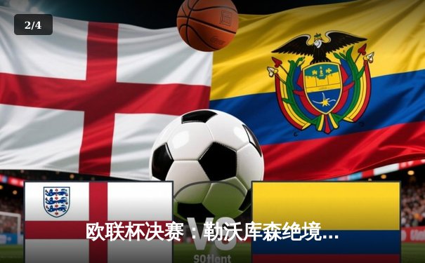 欧联杯决赛：勒沃库森绝境逆转3-2亚特兰大，不败金身延续51场创世纪纪录 - 2