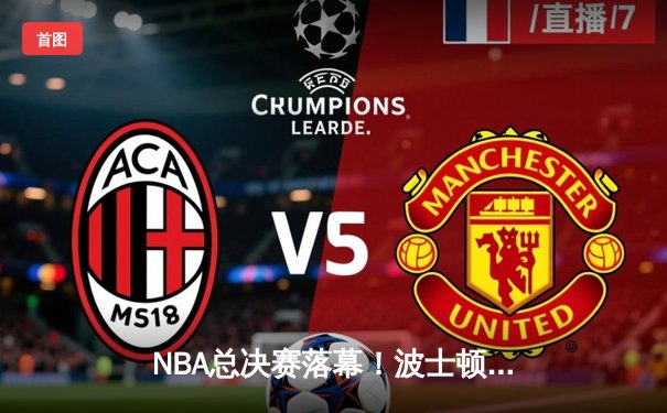 NBA总决赛落幕！波士顿凯尔特人逆转丹佛掘金，时隔12年再捧奥布莱恩杯